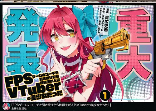 FPSゲームのコーチを引き受けたら依頼主が人気VTuberの美少女だった 1 [真広吏希]