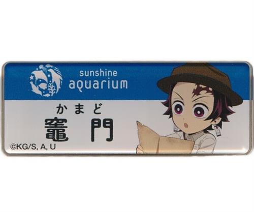 鬼滅の刃×サンシャインシティ 全集中!太陽の都市伝説 第弐章 空の雑貨店 トレーディングネームバッジ サンシャイン水族館限定 前半期 竈門炭治郎