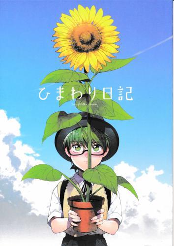 ひまわり日記 蔵出品 女性向同人 同人誌 特約 アニメグッズ ゲーム 同人誌の中古販売 買取 らしんばんオンライン