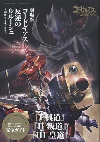 劇場版 コードギアス 反逆のルルーシュ 3部作ワールドガイド