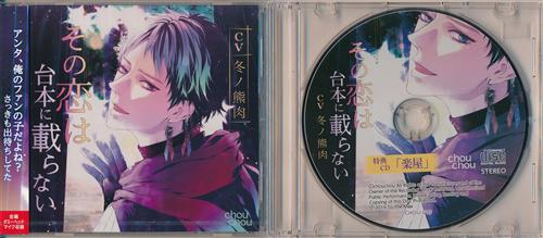 その恋は台本に載らない ステラワース限定盤 冬ノ熊肉 ｿﾉｺｲﾊﾀﾞｲﾎﾝﾆﾉﾗﾅｲｽﾃﾗﾜｰｽｹﾞﾝﾃｲﾊﾞﾝ 映像 音楽 Cd 女性向 アニメグッズ ゲーム 同人誌の中古販売 買取 らしんばんオンライン