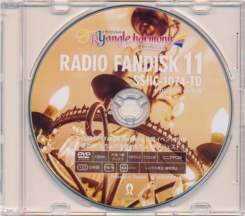 Trysailのtryangle Harmony Radio Fandisk 11 Trysailのtryangle Harmony公開イベント19昼の部 もちょの名言めもちょ ダイジェストdvd コミケ97会場 セカンドショット特典 Trysail Dvd ﾄﾗｲｾｲﾙﾉﾄﾗｲｱﾝｸﾞﾙﾊｰﾓﾆｰﾗｼﾞｵﾌｧﾝﾃﾞｨｽｸﾀﾞｲ11ｶﾝﾄﾗｲｾｲﾙﾉﾄﾗｲｱﾝｸﾞﾙﾊｰﾓﾆｰｺｳｶｲ