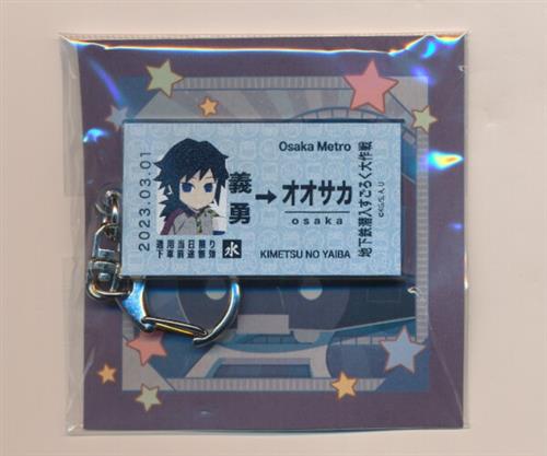 鬼滅の刃×Osaka Metro ～地下鉄 潜入すごろく大作戦～ 切符風アクリルキーホルダー 冨岡義勇