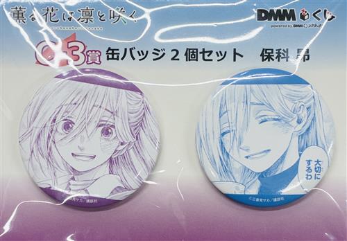 【未開封】薫る花は凛と咲く 原作「薫る花は凛と咲く」 DMMくじ C-3賞 缶バッジ2個セット 保科昴
