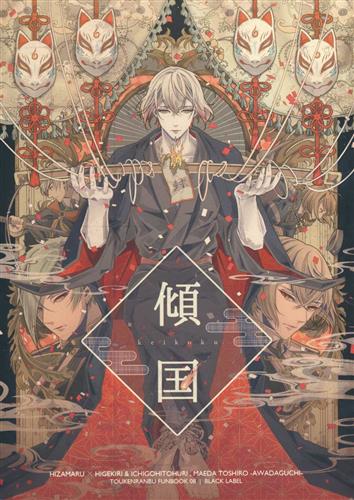 傾国 【刀剣乱舞】[HERO][BLACK LABEL]
