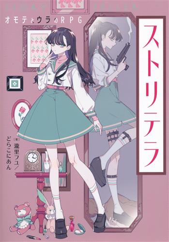 ストリテラ オモテとウラのRPG