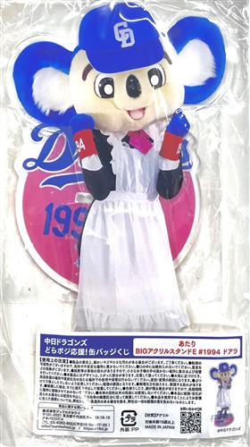 【未開封】中日ドラゴンズ どらポジ応援!缶バッジくじ あたり賞 BIGアクリルスタンドE ドアラ