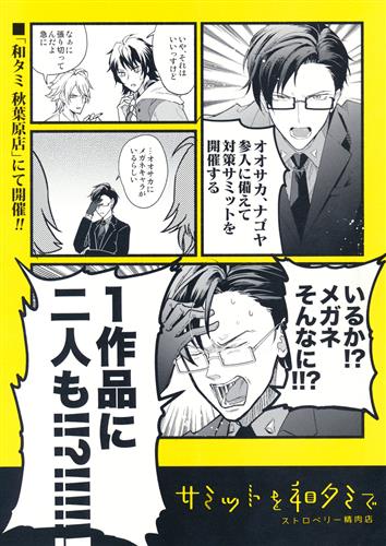 サミットを和タミで 【ヒプノシスマイク-Division Rap Battle-】[298][ストロベリー精肉店]