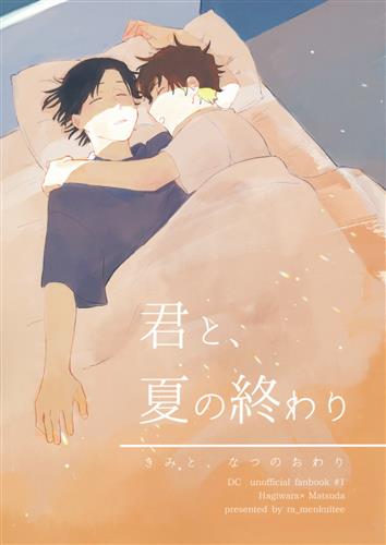 君と 夏の終わり 名探偵コナン 日助 ラーメン食いてえ 女性向同人 同人誌 一般誌 アニメグッズ ゲーム 同人誌の中古販売 買取 らしんばんオンライン