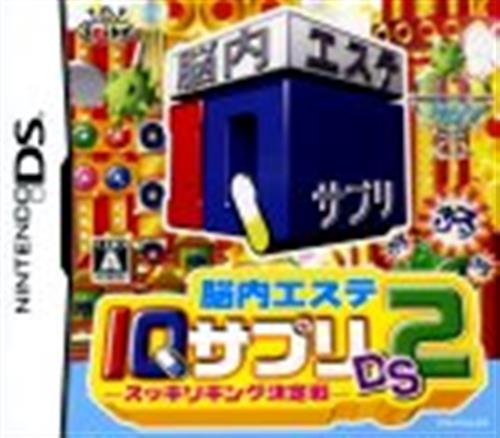 脳内エステ IQサプリDS 2 -スッキリキング決定戦- 【DS】