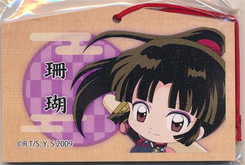 犬夜叉 コレクション B-4賞 絵馬ストラップ 珊瑚