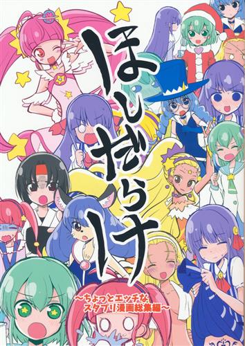 ほしだらけ ちょっとエッチなスタプリ漫画総集編 【プリキュア シリーズ】[なつみん][なつみんのさーくる]