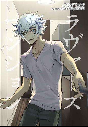 ラヴァーズマンション 【遊戯王VRAINS】[まはるか][花冷え大和]