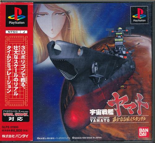 宇宙戦艦ヤマト 遥かなるイスカンダル星 【プレイステーション】