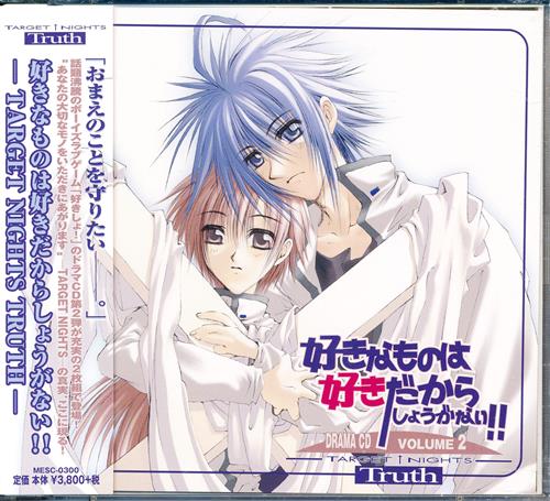 好きなものは好きだからしょうがない!! TARGET NIGHTS TRUTH [緑川光|保志総一朗|子安武人]