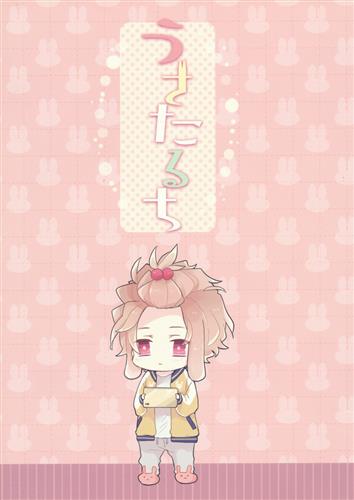 うさたるち A3 あきお A 女性向同人 同人誌 一般誌 アニメグッズ ゲーム 同人誌の中古販売 買取 らしんばんオンライン