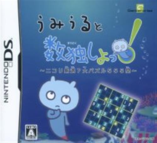 うみうると数独しよっ! ～ニコリ厳選7大パズル555問～ 【DS】
