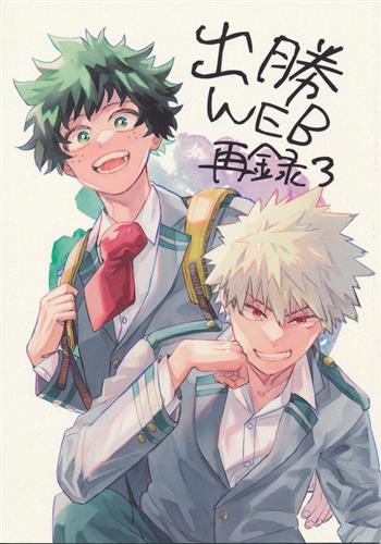 出勝WEB再録 3 【僕のヒーローアカデミア】[延名][ミオ]