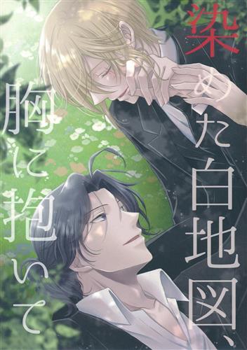 染めた白地図、胸に抱いて 【憂国のモリアーティ】[yukkii][雪音]