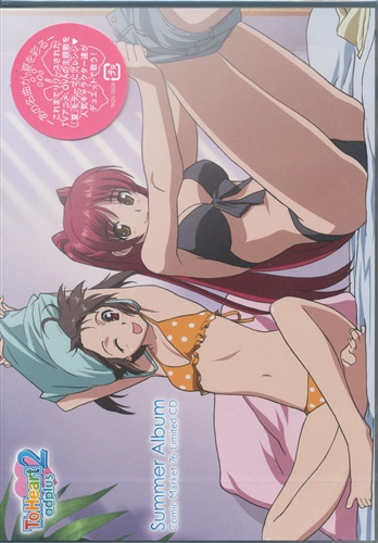 【未開封】Comic Market 76 Limited CD ToHeart 2 adnext SUMMER ALBUM 【コミケ76】 [落合祐里香|伊藤静|小野涼子]