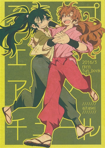 ステップエンドアバンチュール 【忍たま乱太郎】[二丘さち][愛他性]