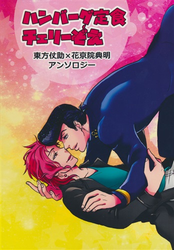 東方仗助×花京院典明アンソロジー「ハンバーグ定食チェリーぞえ」 【ジョジョの奇妙な冒険 シリーズ】[ワダチ|まるこ|水乃カルキ][あいおい]