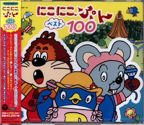 買取価格 700円 にこにこぷん ベスト100 映像 音楽 Cd その他 なっとく買取のらしんばんオンライン アニメ グッズ 同人誌 中古ゲームのネット買取