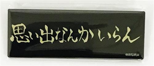 ハイキュー To The Top ロング長方形缶バッジ 01 第1弾 稲荷崎高校 ﾊｲｷｭｰﾄｩｰｻﾞﾄｯﾌﾟﾛﾝｸﾞﾁｮｳﾎｳｹｲｶﾝﾊﾞｯｼﾞ01ﾀﾞｲ01ﾀﾞﾝｲﾅﾘｻﾞｷｺｳｺｳ グッズ 缶バッジ ラバーストラップ キーホルダー類 缶バッジ アニメグッズ ゲーム 同人誌の中古販売 買取 らしんばんオンライン