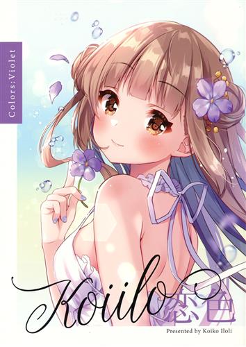 Koiilo恋色 Violet 【オリジナル作品】[恋小いろり][ロリポップコンプリート]