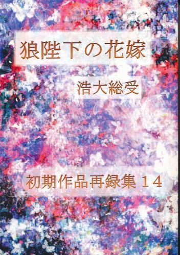 狼陛下の花嫁 浩大総受 初期作品再録集14 蔵出品 ｵｵｶﾐﾍｲｶﾉﾊﾅﾖﾒﾋﾛｼｵｵﾌｻｳｹｼｮｷｻｸﾋﾝｻｲﾛｸｼｭｳ14 女性向同人 同人誌 特約 アニメグッズ ゲーム 同人誌の中古販売 買取 らしんばんオンライン