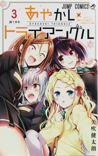 あやかしトライアングル 3 矢吹健太朗 書籍 コミック 少年 アニメグッズ ゲーム 同人誌の中古販売 買取 らしんばんオンライン