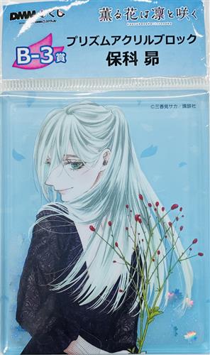 【未開封】薫る花は凛と咲く 原作「薫る花は凛と咲く」 DMMくじ B-3賞 プリズムアクリルブロック 保科昴