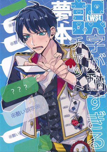 twst誤字が酷すぎるチャット夢本 【Disney TWISTED-WONDERLAND】[霞][霞ン党]