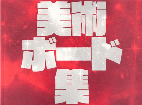 キルラキル 美術ボード集