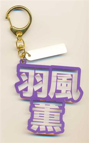 あんさんぶるスターズ! 立体ネームアクキー 羽風薫