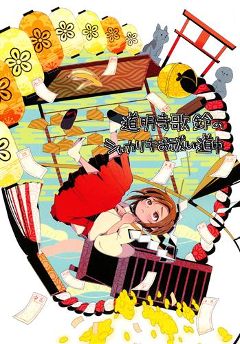 道明寺歌鈴のシャカリキお祓い道中 The Idolm Ster シリーズ シャチハタ 朱肉 男性向同人 同人誌 一般誌 アニメ グッズ ゲーム 同人誌の中古販売 買取 らしんばんオンライン