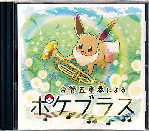 金管五重奏によるポケブラス 【ポケットモンスター シリーズ】[凧上げP][AKBrass]