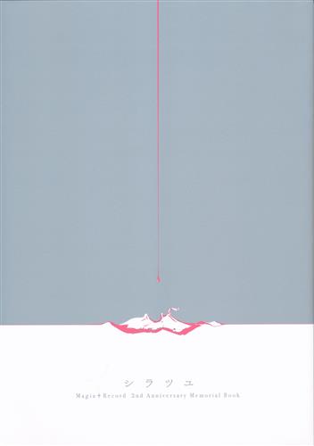 マギアレコード 魔法少女まどか☆マギカ外伝 Magia Day 2019 Magia Record 2nd Anniversary Memorial Book -シラツユ-