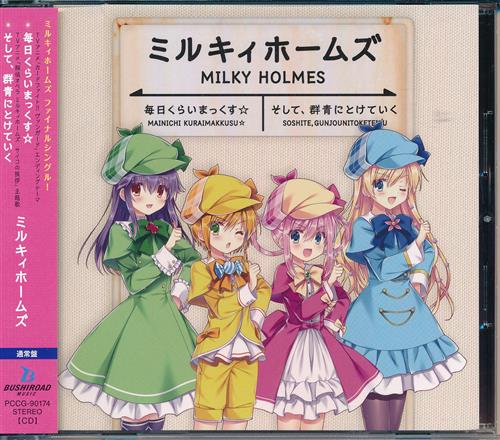 カードファイト ヴァンガード 毎日くらいまっくす そして 群青にとけていく 通常盤 Ed ミルキィホームズ 映像 音楽 Cd アニメ コミック アニメグッズ ゲーム 同人誌の中古販売 買取 らしんばんオンライン