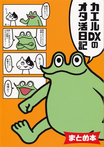 カエルDXのオタ活日記[まとめ本] 【その他】[カエルDX][カエルDX]
