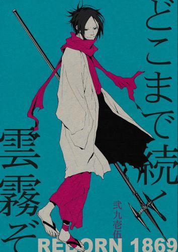 どこまでも続く雲霧ぞ 蔵出品 女性向同人 同人誌 特約 アニメグッズ ゲーム 同人誌の中古販売 買取 らしんばんオンライン