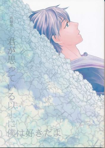 君が思っている以上に僕は好きだよ 蔵出品 女性向同人 同人誌 特約 アニメグッズ ゲーム 同人誌の中古販売 買取 らしんばんオンライン