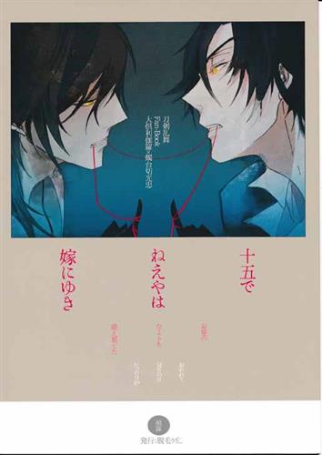 十五でねえやは嫁にゆき 蔵出品 女性向同人 同人誌 特約 アニメグッズ ゲーム 同人誌の中古販売 買取 らしんばんオンライン
