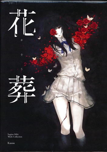 杉菜水姫 作品集 花葬 Kasou 未開封】花葬 Sugina Miki Work Collection Kasou [杉菜水姫] ｶｿｳｽｷﾞﾅ