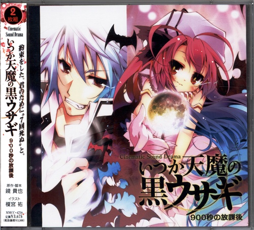 いつか天魔の黒ウサギ ～900秒の放課後～ (通常盤) [梶裕貴|井上麻里奈|斎藤千和|小野大輔]