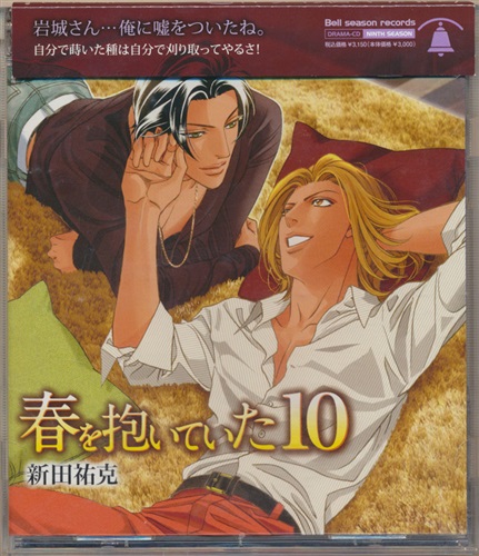 (最終値下げ)新田祐克 春を抱いていた BLドラマCD まとめ売り 最終値下げ)新田祐克 春を抱いていた BLドラマCD まとめ売り 春を抱い