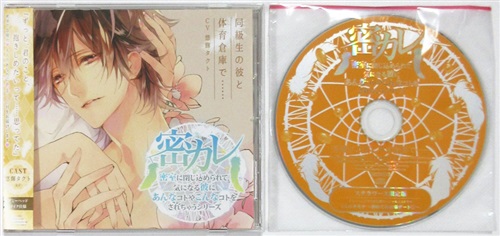 ドラマcd 密カレ 密室に閉じ込められて 気になる彼にあんなコトやこんなコトをされちゃうシリーズ 1 同級生の彼と体育倉庫で ステラワース限定盤 悠輝タクト 映像 音楽 Cd 女性向 アニメグッズ ゲーム 同人誌の中古販売 買取 らしんばんオンライン