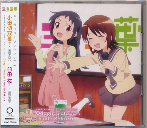 三者三葉 キャラクターソング Vol 2 小田切双葉 臼田桜 金澤まい 夏野菜緒 映像 音楽 Cd アニメ コミック アニメグッズ ゲーム 同人誌の中古販売 買取 らしんばんオンライン