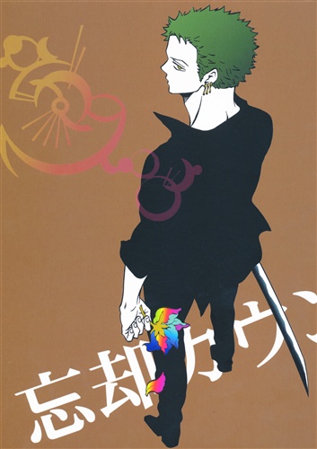 忘却カウントダウン 5 One Piece ナリ Rom 13 ﾎﾞｳｷｬｸｶｳﾝﾄﾀﾞｳﾝﾀﾞｲ05ｶﾝ 女性向同人 同人誌 一般誌 アニメグッズ ゲーム 同人誌の中古販売 買取 らしんばんオンライン