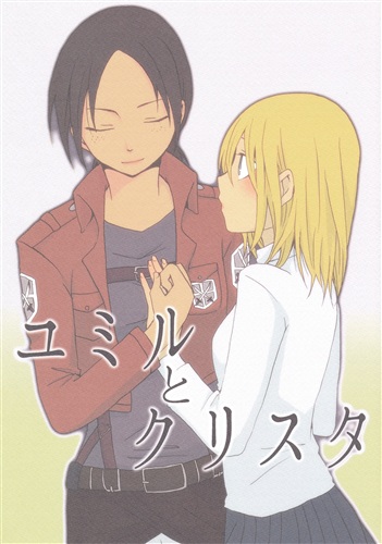 ユミルとクリスタ 進撃の巨人 はぶらし ストライダーバンド ﾕﾐﾙﾄｸﾘｽﾀ 女性向同人 同人誌 一般誌 アニメグッズ ゲーム 同人誌の中古販売 買取 らしんばんオンライン